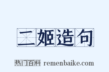 二姬造句是什么意思的图片